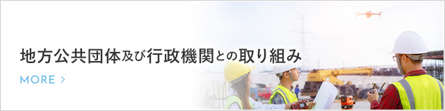 地方公共団体及び行政機関との連携